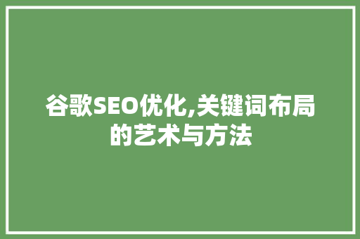 谷歌SEO优化,关键词布局的艺术与方法