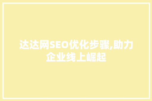 达达网SEO优化步骤,助力企业线上崛起