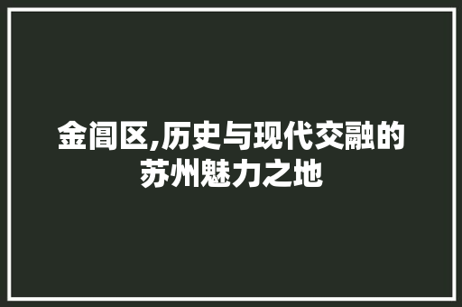 金阊区,历史与现代交融的苏州魅力之地