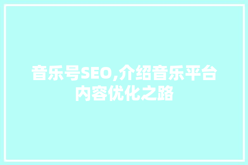 音乐号SEO,介绍音乐平台内容优化之路