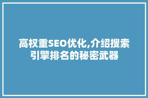 高权重SEO优化,介绍搜索引擎排名的秘密武器 AI场景