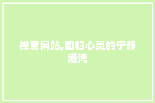 禅意网站,回归心灵的宁静港湾