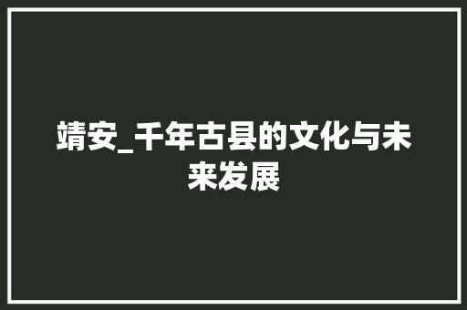 靖安_千年古县的文化与未来发展