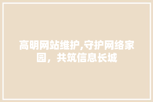 高明网站维护,守护网络家园，共筑信息长城