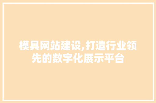 模具网站建设,打造行业领先的数字化展示平台
