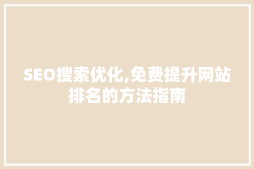 SEO搜索优化,免费提升网站排名的方法指南