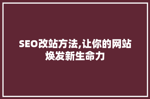 SEO改站方法,让你的网站焕发新生命力