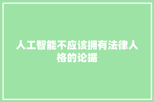 人工智能不应该拥有法律人格的论据 人工智能