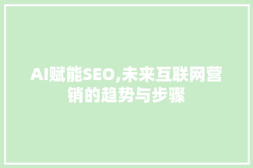AI赋能SEO,未来互联网营销的趋势与步骤