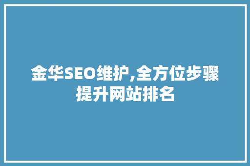 金华SEO维护,全方位步骤提升网站排名