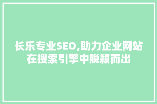 长乐专业SEO,助力企业网站在搜索引擎中脱颖而出