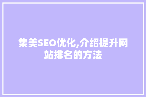 集美SEO优化,介绍提升网站排名的方法