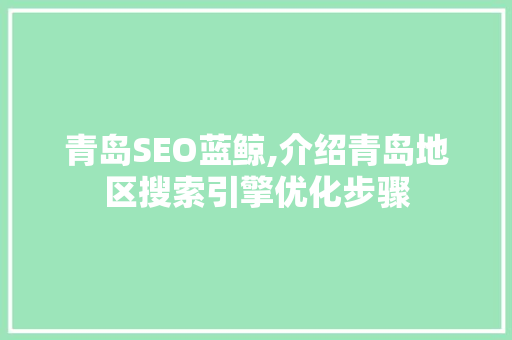 青岛SEO蓝鲸,介绍青岛地区搜索引擎优化步骤