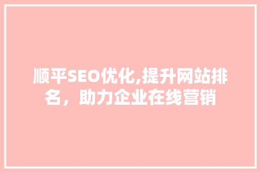 顺平SEO优化,提升网站排名，助力企业在线营销