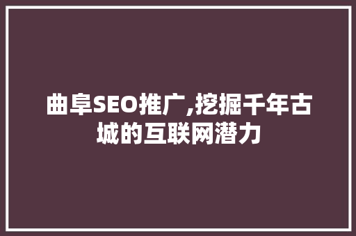 曲阜SEO推广,挖掘千年古城的互联网潜力