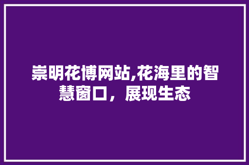 崇明花博网站,花海里的智慧窗口，展现生态