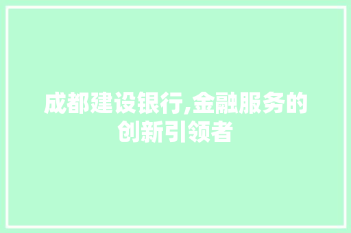 成都建设银行,金融服务的创新引领者