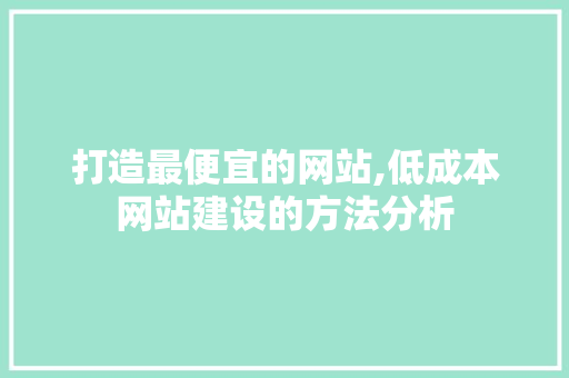 打造最便宜的网站,低成本网站建设的方法分析