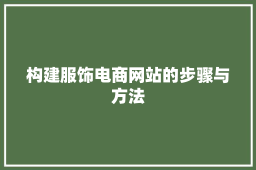构建服饰电商网站的步骤与方法