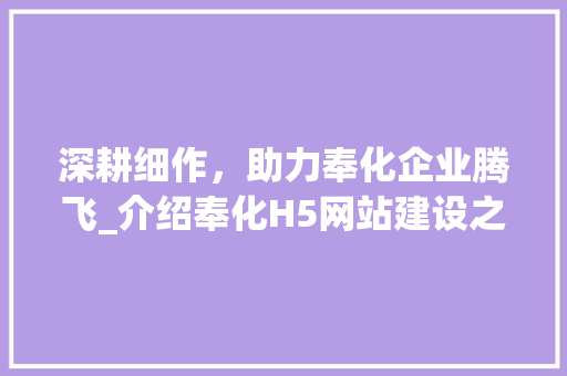 深耕细作，助力奉化企业腾飞_介绍奉化H5网站建设之路