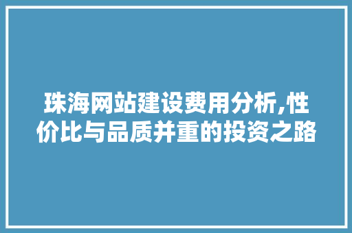 珠海网站建设费用分析,性价比与品质并重的投资之路