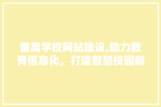 番禺学校网站建设,助力教育信息化，打造智慧校园新篇章