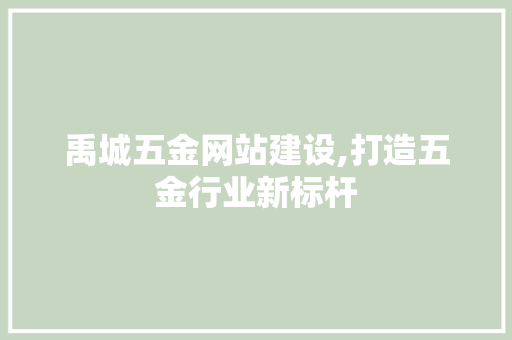 禹城五金网站建设,打造五金行业新标杆