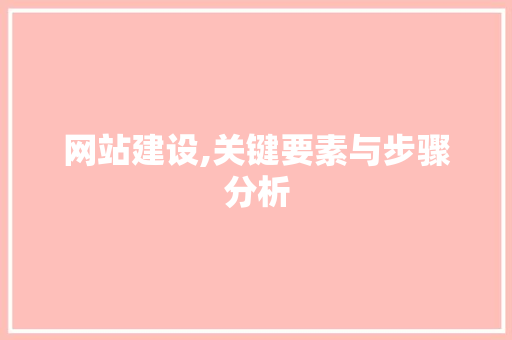 网站建设,关键要素与步骤分析