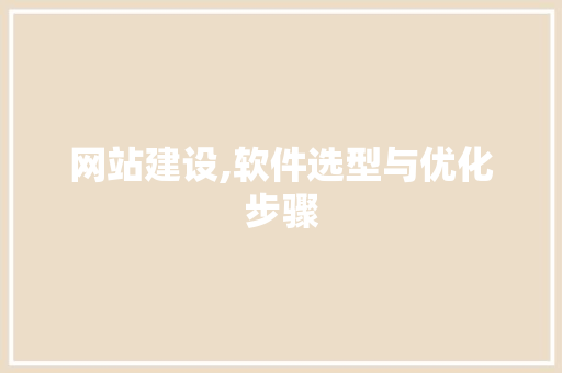 网站建设,软件选型与优化步骤