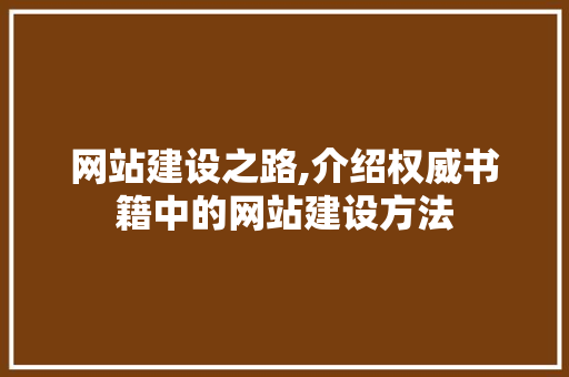 网站建设之路,介绍权威书籍中的网站建设方法