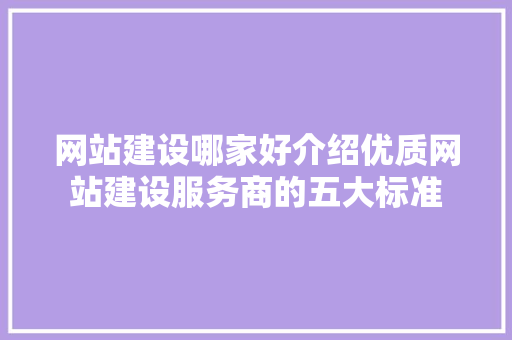 网站建设哪家好介绍优质网站建设服务商的五大标准
