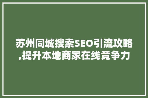 苏州同城搜索SEO引流攻略,提升本地商家在线竞争力