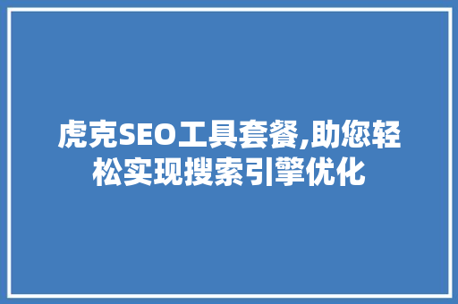 虎克SEO工具套餐,助您轻松实现搜索引擎优化