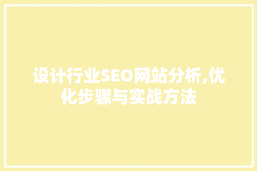 设计行业SEO网站分析,优化步骤与实战方法