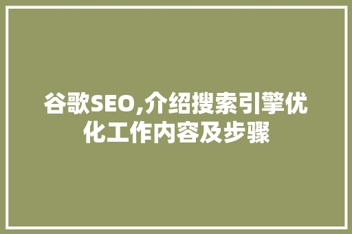 谷歌SEO,介绍搜索引擎优化工作内容及步骤