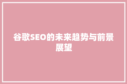 谷歌SEO的未来趋势与前景展望