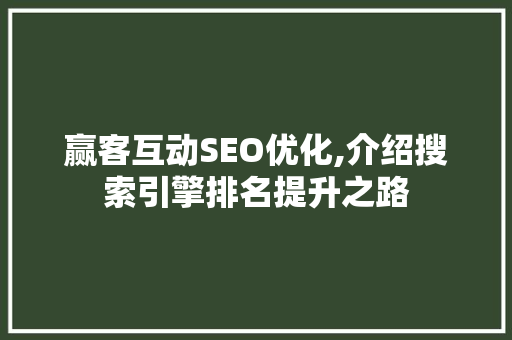 赢客互动SEO优化,介绍搜索引擎排名提升之路