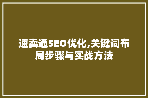 速卖通SEO优化,关键词布局步骤与实战方法