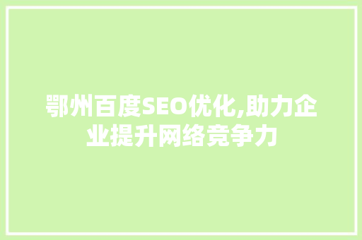 鄂州百度SEO优化,助力企业提升网络竞争力