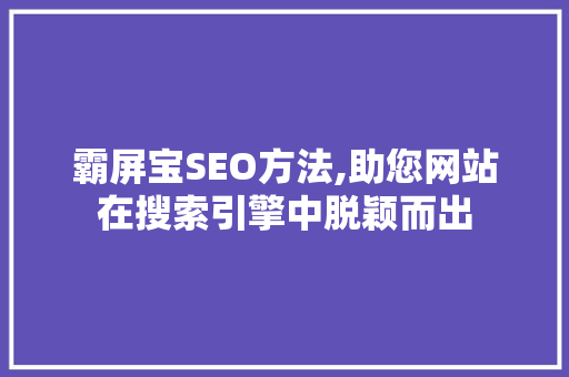 霸屏宝SEO方法,助您网站在搜索引擎中脱颖而出