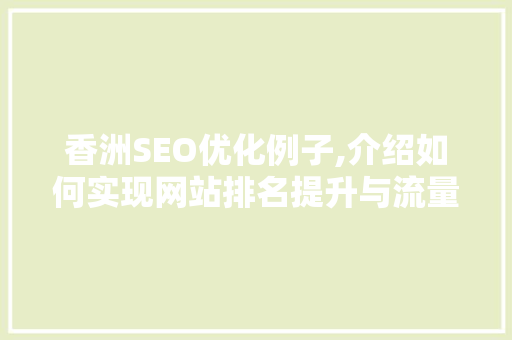 香洲SEO优化例子,介绍如何实现网站排名提升与流量转化