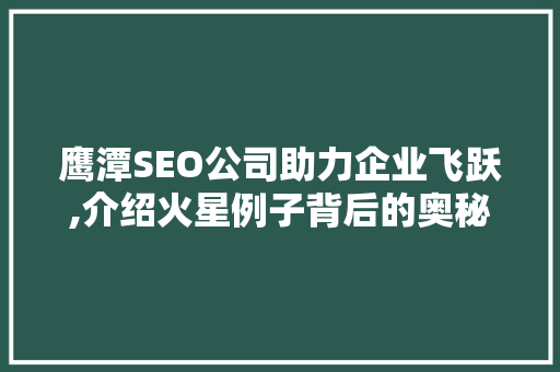 鹰潭SEO公司助力企业飞跃,介绍火星例子背后的奥秘