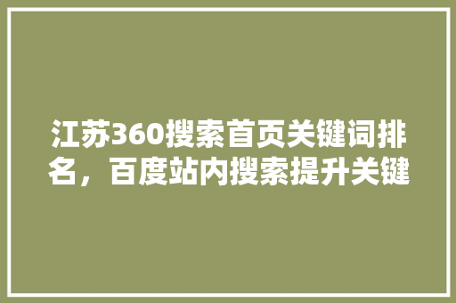 江苏360搜索首页关键词排名，百度站内搜索提升关键词排名