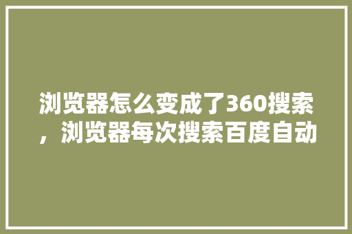 浏览器怎么变成了360搜索，浏览器每次搜索百度自动出来