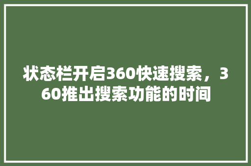 状态栏开启360快速搜索，360推出搜索功能的时间