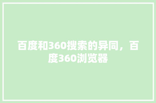 百度和360搜索的异同，百度360浏览器