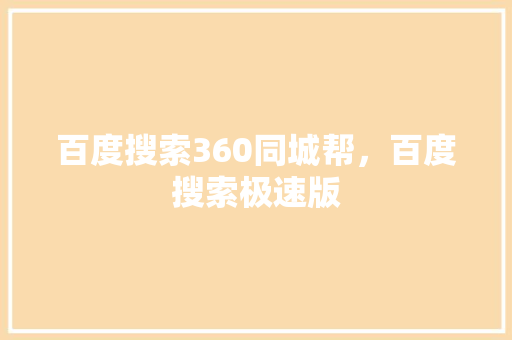百度搜索360同城帮，百度搜索极速版