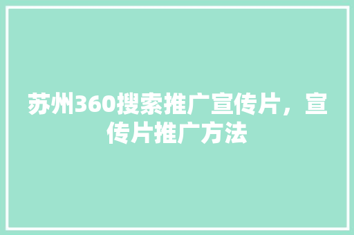 苏州360搜索推广宣传片，宣传片推广方法