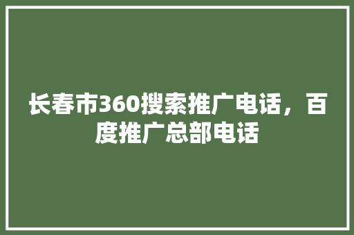 长春市360搜索推广电话，百度推广总部电话