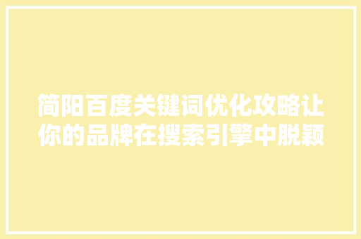 简阳百度关键词优化攻略让你的品牌在搜索引擎中脱颖而出